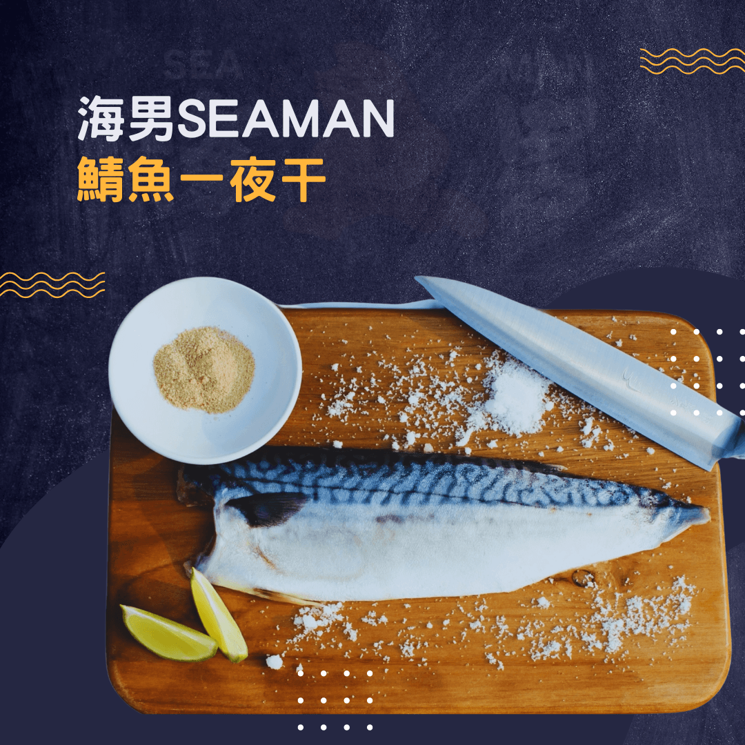 鯖魚一夜干