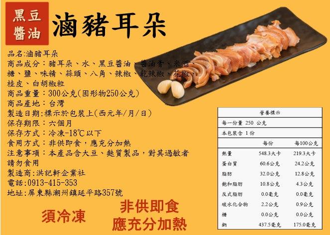 🐷【滷豬耳朵】