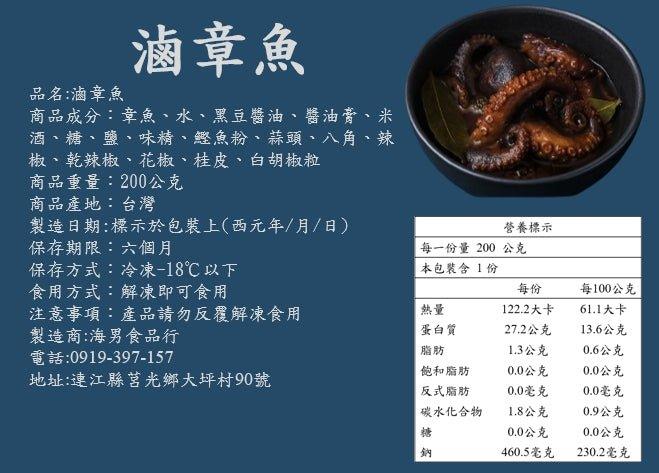 滷章魚 - 海男