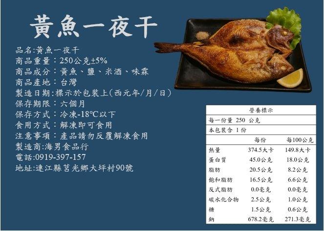黃魚一夜干 - 海男