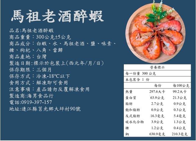 馬祖老酒醉蝦 - 海男
