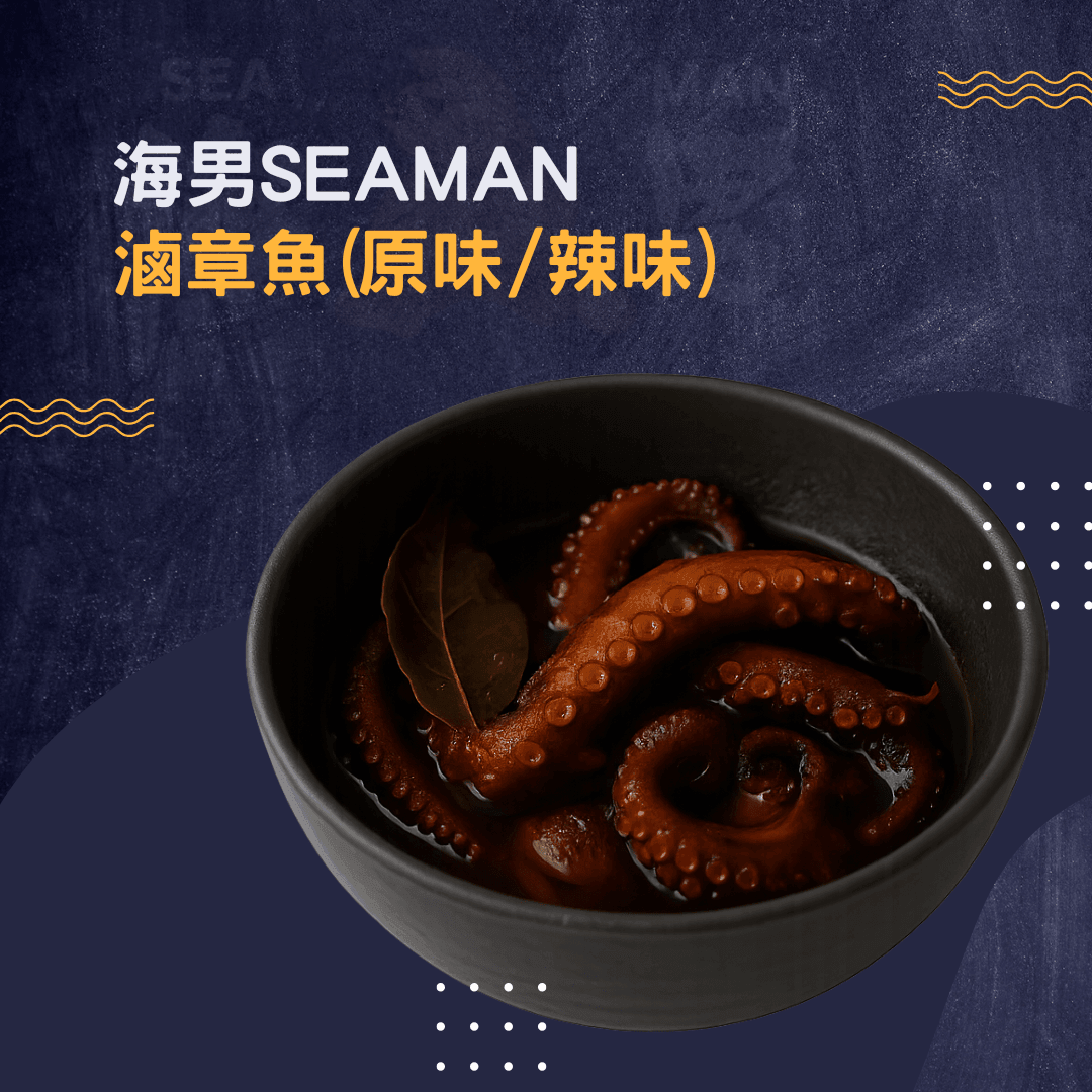 滷章魚 - 海男